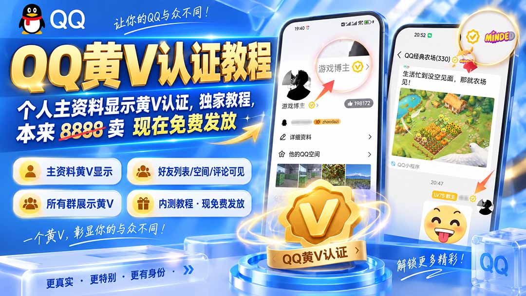 QQ黄V认证教程，个人主资料显示黄V认证，独家教程，本来 8888 卖 现在免费发放-网创资源站
