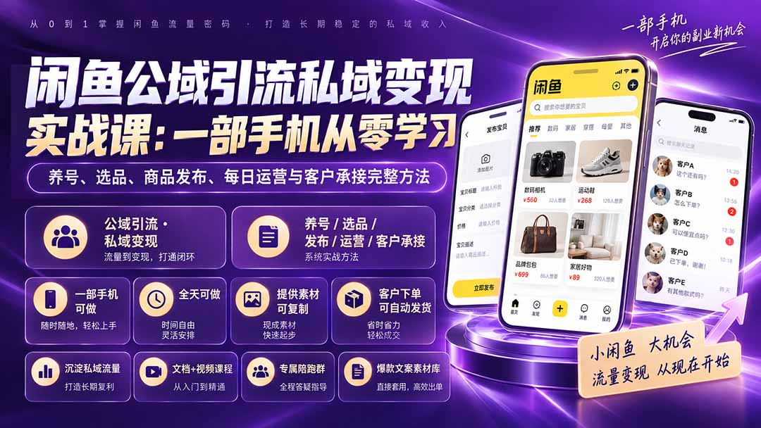 闲鱼公域引流私域变现实战课：一部手机从零学习养号、选品、商品发布、每日运营与客户承接完整方法-网创资源站