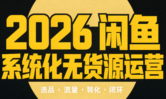 奇异果·2026闲鱼系统化无货源运营(两套)-网创资源站