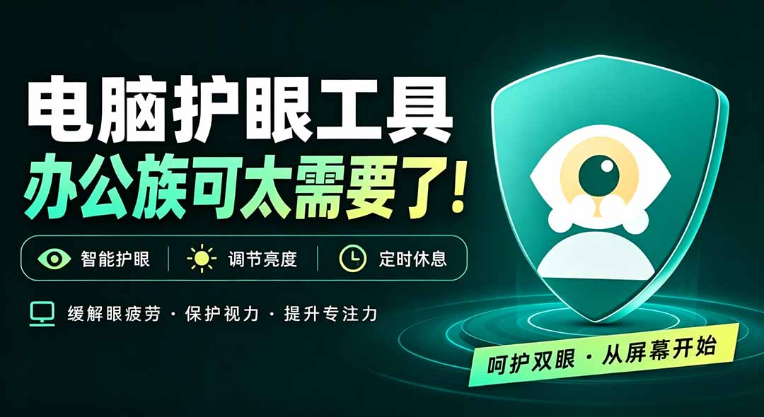 天天盯着个屏幕，没护眼工具怎么行？免费电脑蓝光护眼应用来了，还有宠物定时提醒你休息 护眼宝-网创资源站