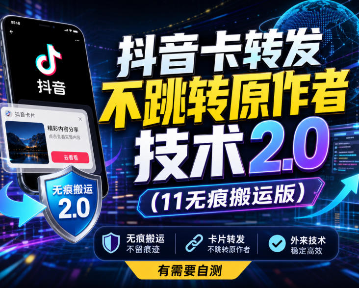 抖音卡转发不跳转原作者技术2.0(11无痕搬运版)，外来技术，有需要自测-网创资源站