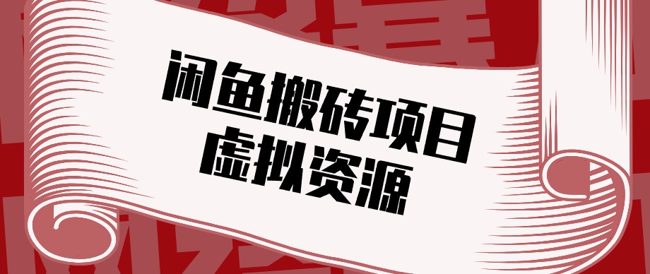 闲鱼虚拟资源搬砖副业，普通人可以做，低成本副业轻松月收益万元！-网创资源站