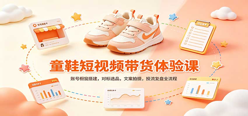 零基础童鞋短视频带货课：账号橱窗搭建，对标选品，文案拍摄，投流复盘全流程-网创资源站