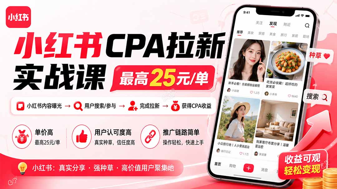小红书CPA拉新实战课-更新0915：最高25元/单，小红书内容曝光—用户搜索/参与—完成拉新—获得CPA收益-网创资源站