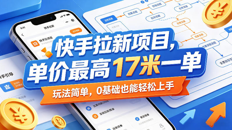 快手拉新项目，单价最高17米一单，玩法简单，0基础也能轻松上手(更新09月16日)-网创资源站