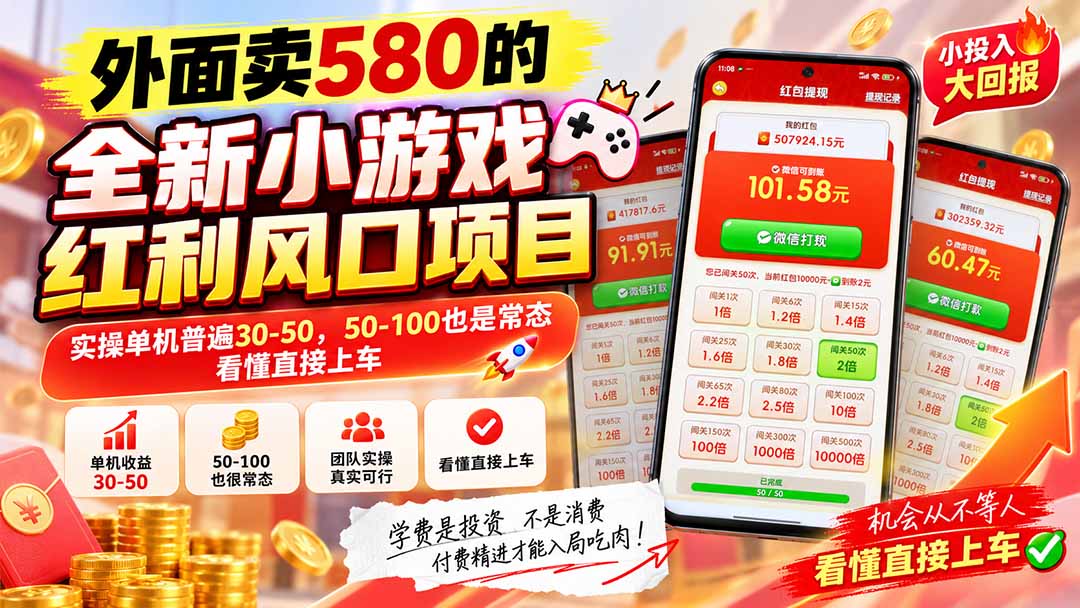 外面卖580的全新小游戏红利风口已炸场，实操单机普遍30-50，50-100也是常态，看懂直接上车-网创资源站