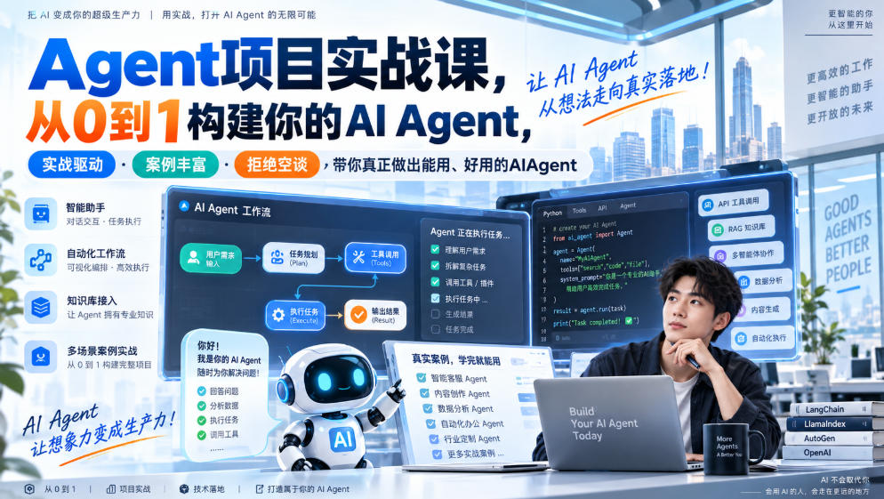 Agent项目实战课，从0到1构建你的AI Agent，实战驱动·案例丰富·拒绝空谈，带你真正做出能用、好用的AIAgent-网创资源站