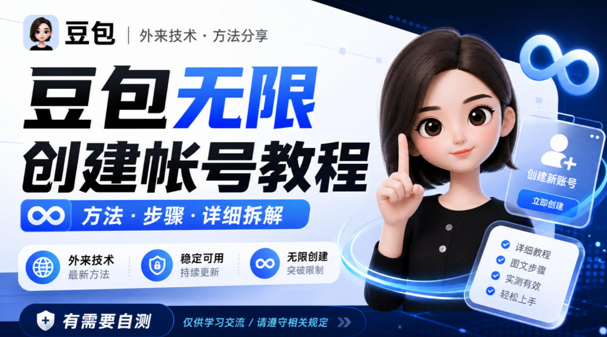 豆包无限创建帐号教程方法，外来技术，有需要自测-网创资源站