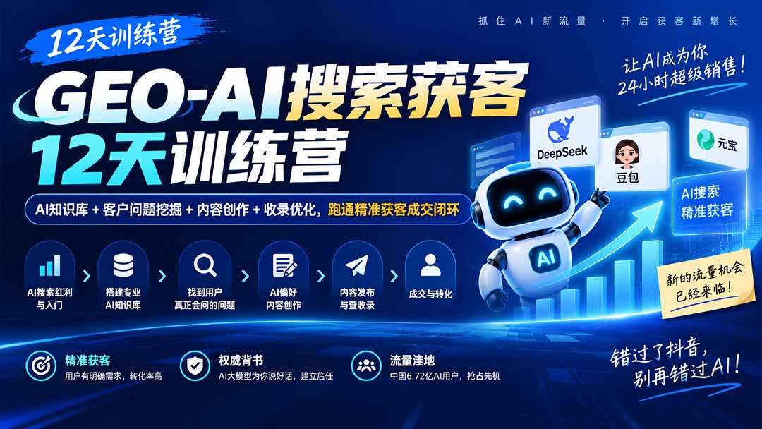 GEO-AI搜索获客12天训练营｜AI知识库+客户问题挖掘+内容创作+收录优化，跑通精准获客成交闭环-网创资源站