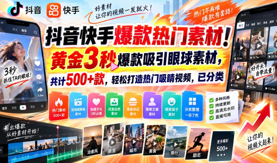 抖音快手爆款热门素材！黄金3秒爆款吸引眼球素材，共计500+款，轻松打造热门吸睛视频，已分类-网创资源站