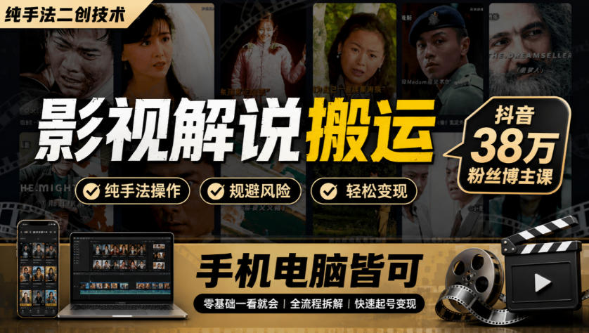 影视解说搬运(纯手法二创技术)，抖音38w粉丝博主课，手机电脑皆可-网创资源站