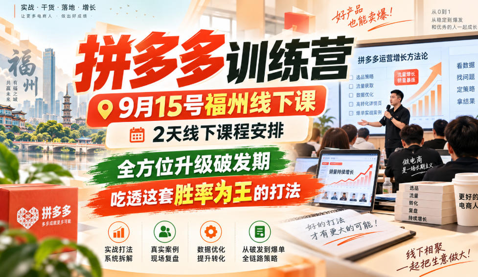 拼多多训练营9月15号福州线下课，2天线下课程安排，全方位升级破发期，吃透这套胜率为王的打法!-网创资源站