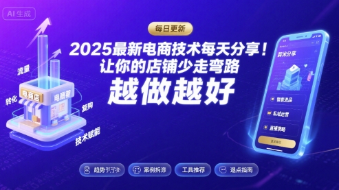 2025-2026最新电商技术每天分享，让你的店铺少走弯路，越做越好(更新26年09月)-网创资源站