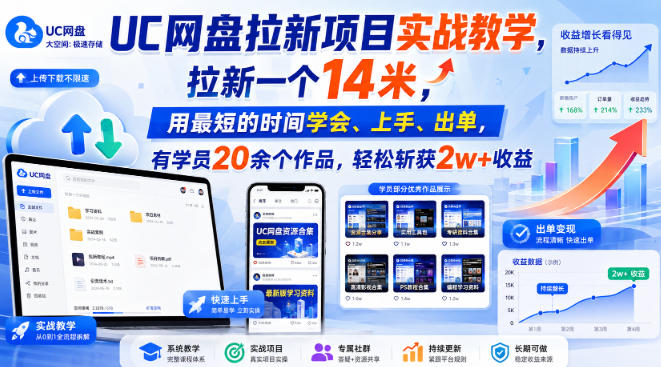 UC网盘拉新项目实战教学，拉新一个14米，用最短的时间学会、上手、出单，有学员20余个作品，轻松斩获2w+收益(更新0921)-网创资源站