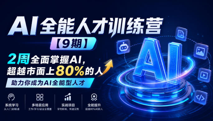 AI全能人才训练营【9期】2周全面掌握AI，超越市面上80%的人，助力你成为AI全能型人才-网创资源站