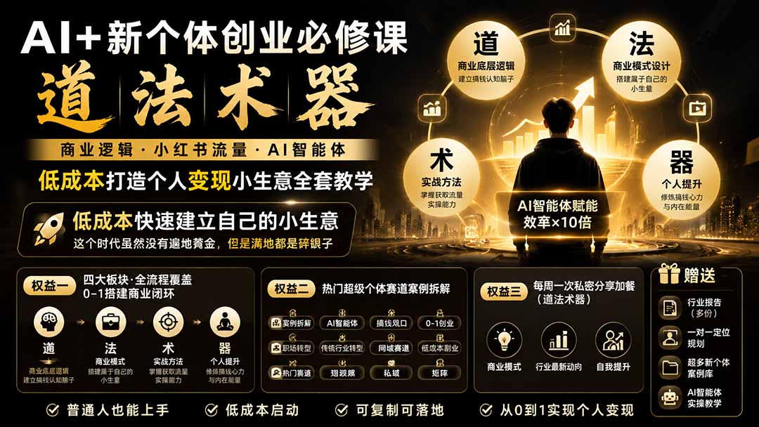 AI+新个体创业必修课-更新0922｜道法术器｜商业逻辑·小红书流量·AI智能体｜低成本打造个人变现小生意全套教学-网创资源站