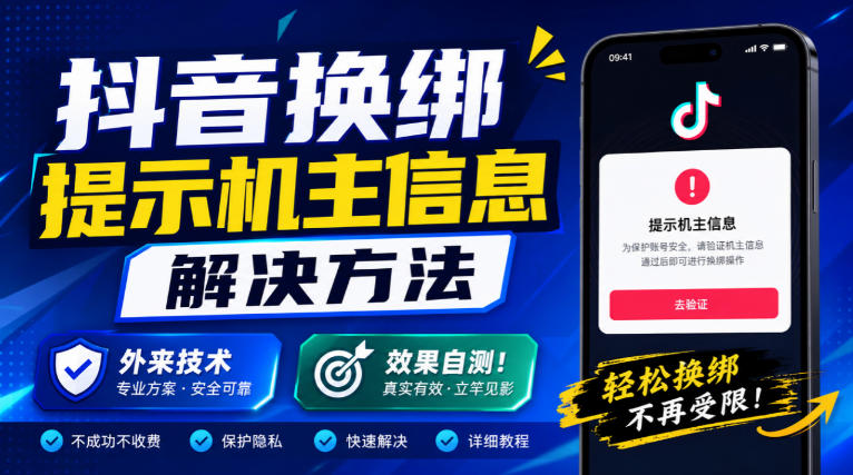抖音换绑提示机主信息解决方法，外来技术，效果自测！-网创资源站