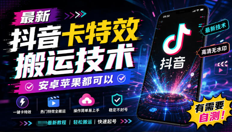 最新抖音卡特效搬运技术，安卓苹果都可以，有需要自测！-网创资源站