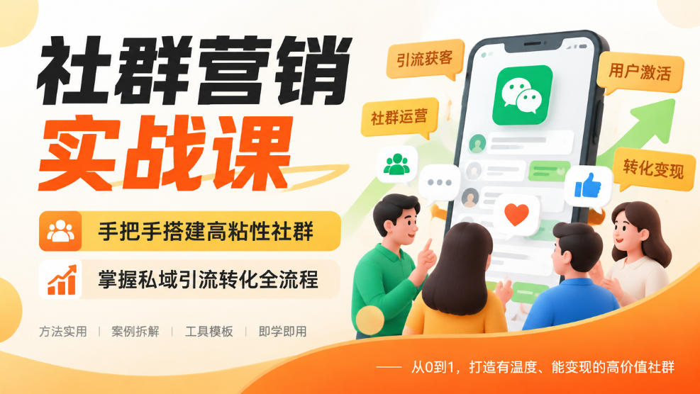 社群营销实战课，手把手搭建高粘性社群，掌握私域引流转化全流程-网创资源站