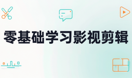零基础学习影视剪辑-网创资源站