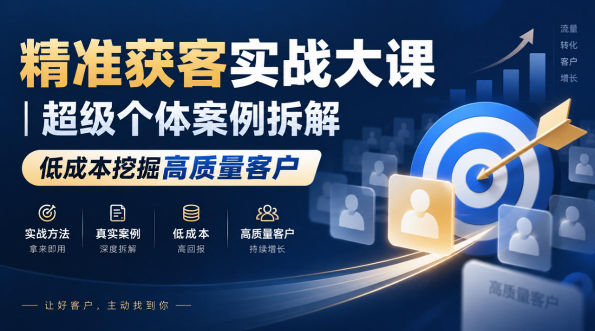 精准获客实战大课｜超级个体案例拆解，低成本挖掘高质量客户-网创资源站