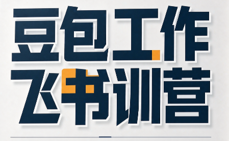 必火·豆包工作+飞书训营(更新9月)-网创资源站