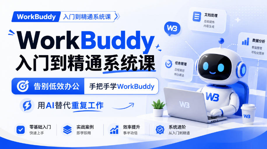 WorkBuddy入门到精通系统课，告别低效办公，手把手学WorkBuddy，用AI替代重复工作-网创资源站