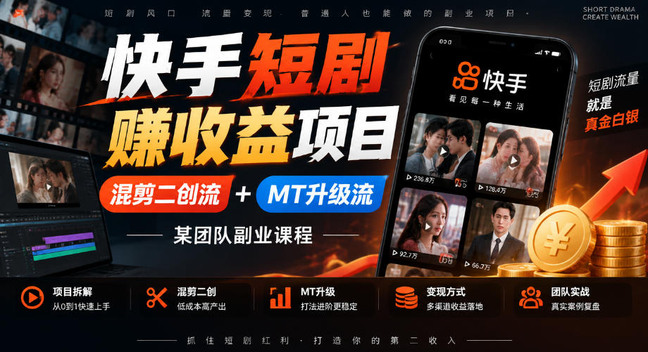 快手短剧賺收益项目，混剪二创流+MT升级流，某团队副业课程-网创资源站
