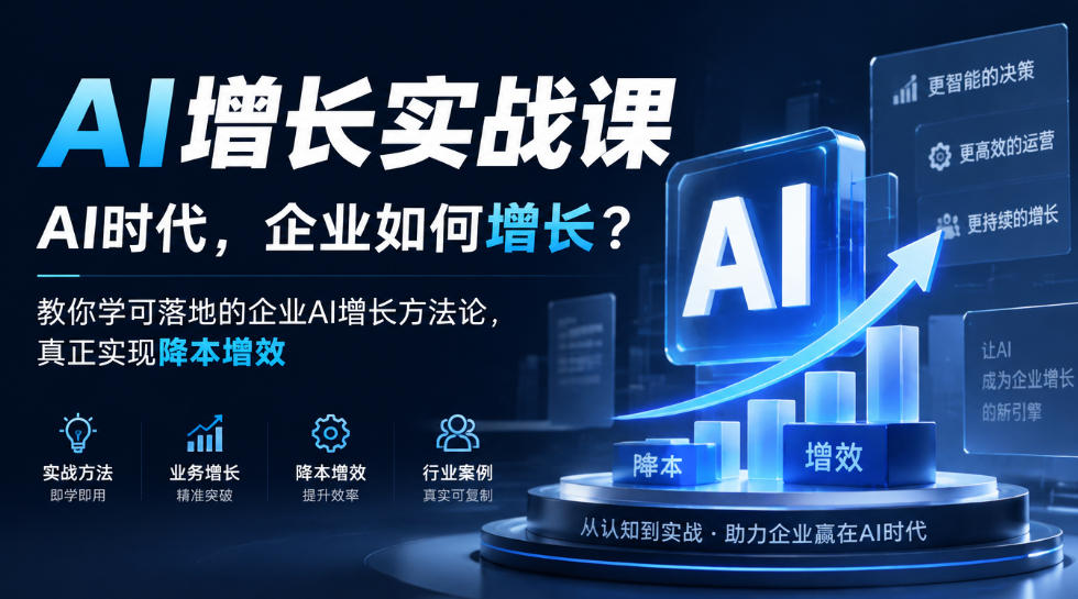 AI增长实战课，AI时代，企业如何增长？教你学可落地的企业AI增长方法论，真正实现降本增效-网创资源站