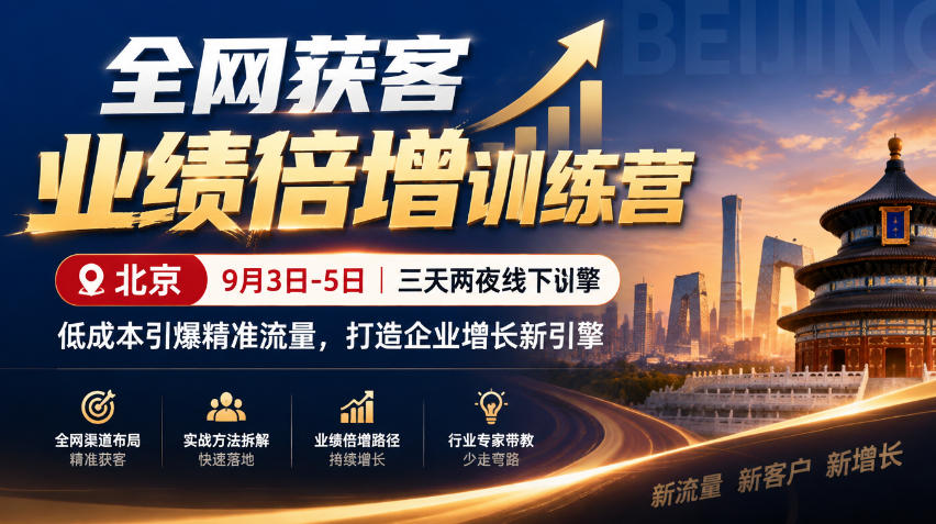 全网获客业绩倍增训练营北京9月3-5日三天两夜线下课，低成本引爆精准流量，打造企业增长新引擎-网创资源站