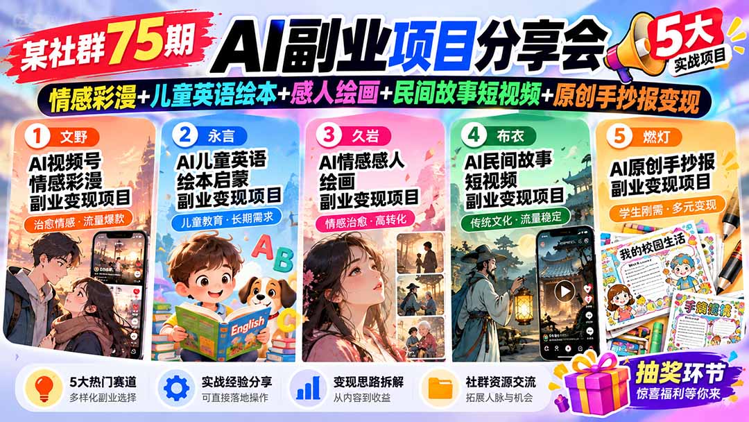 某社群75期AI副业项目分享会：情感彩漫+儿童英语绘本+感人绘画+民间故事短视频+原创手抄报变现-网创资源站
