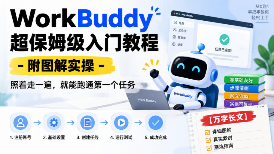 WorkBuddy超保姆级入门教程-附图解实操，照着走一遍，就能跑通第一个任务【万字长文】-网创资源站