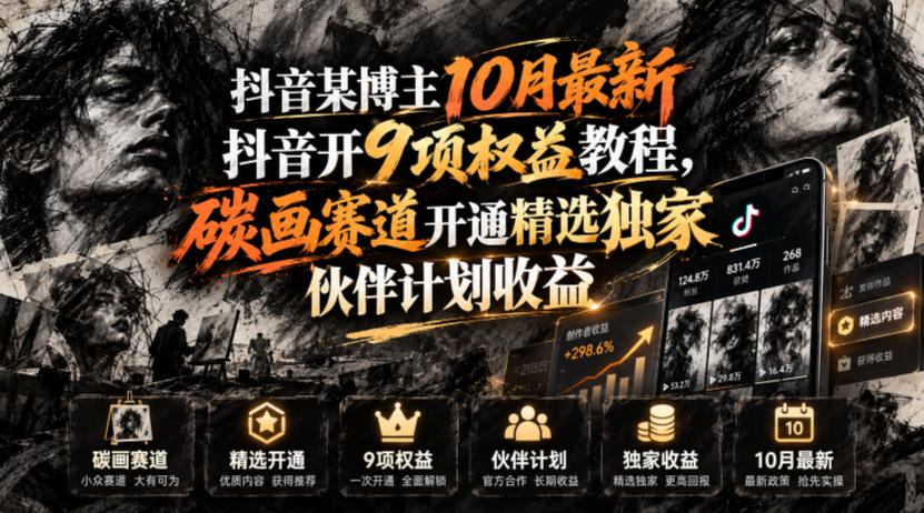 抖音某博主10月最新抖音开9项权益教程，碳画赛道开通精选独家伙伴计划收益，有需要自测-网创资源站