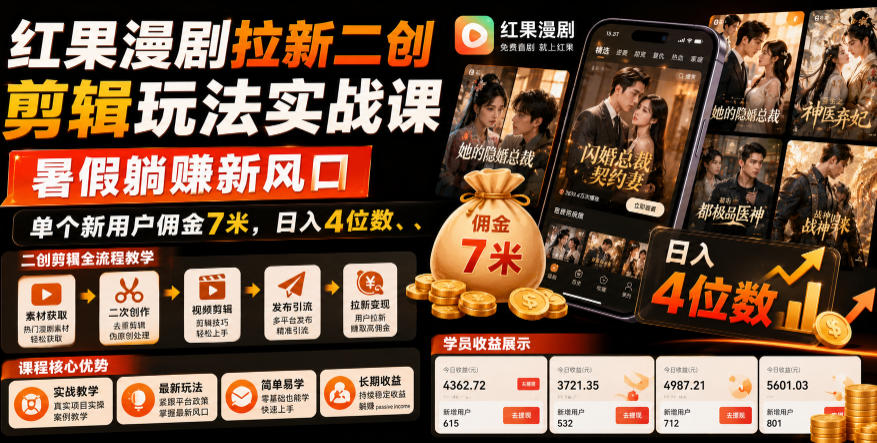 红果漫剧拉新二创剪辑玩法实战课，暑假躺賺新风口，单个新用户佣金7米，日入4位数(更新1013)-网创资源站