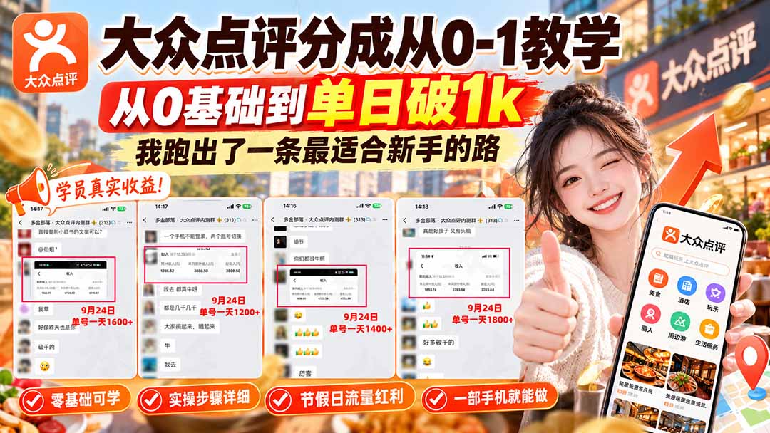 【无水印】大众点评分成从0-1教学-更新1012，从0基础到单日破1k，我跑出了一条最适合新手的路-网创资源站