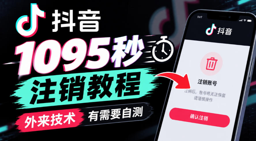 抖音1095秒注销教程，外来技术，有需要自测-网创资源站