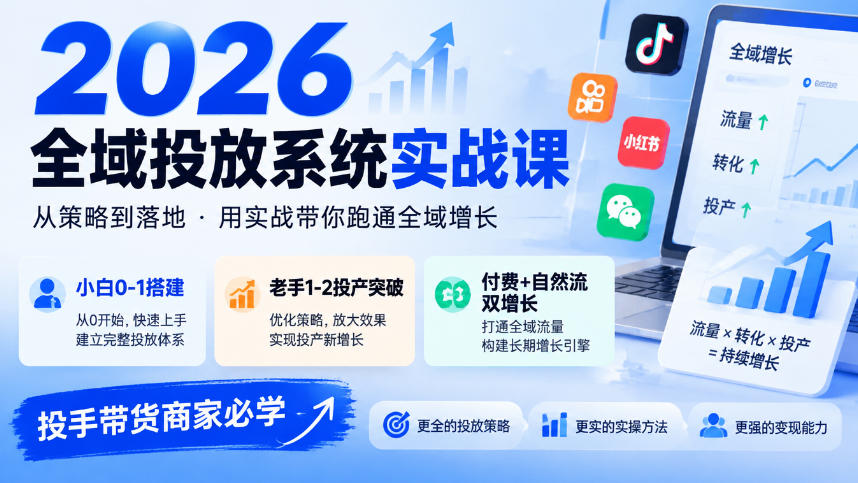 2026全域投放系统实战课，小白0-1搭建，老手1-2投产突破，付费+自然流双增长，投手带货商家必学-网创资源站