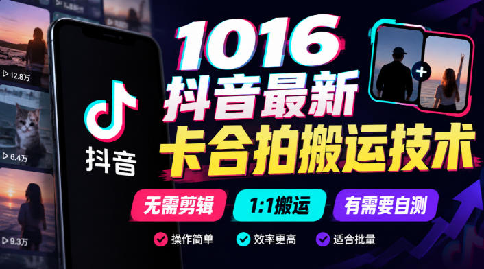 1016抖音最新卡合拍搬运技术，无需剪辑1:1搬运，有需要自测-网创资源站