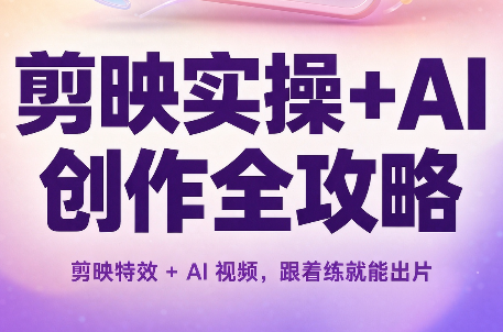 剪映实操+AI创作全攻略-网创资源站