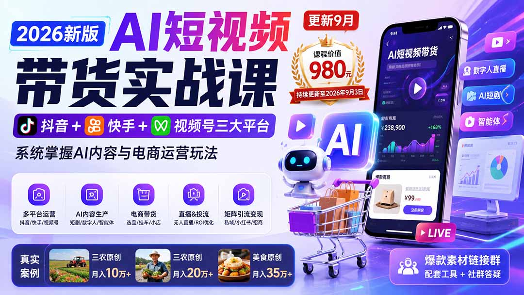 2026新版AI短视频带货实战课-更新10月17：抖音+快手+视频号三大平台，系统掌握AI内容与电商运营玩法-网创资源站