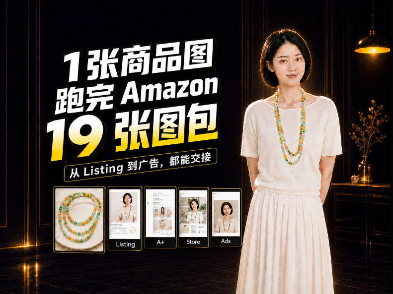 一张商品图，怎么做成Amazon 19张完整图包？我把整个流程跑了一遍-网创资源站