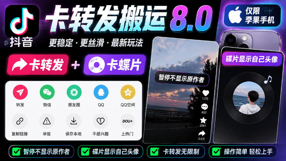 抖音卡转发搬运8.0，仅限苹果手机，卡转发+卡蝶片，暂停不显示原作者，碟片显示自己头像-网创资源站
