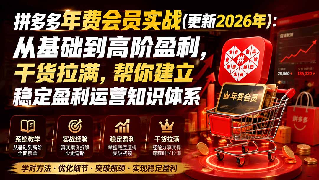 拼多多年费会员实战(更新1019-网创资源站