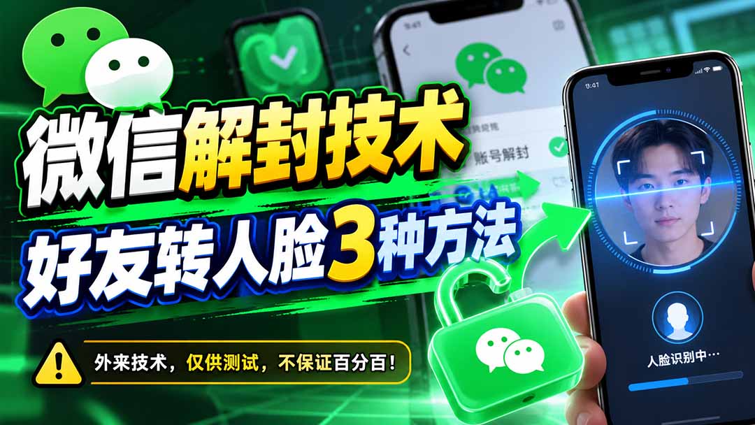 微信解封技术，好友转人脸3种方法-网创资源站