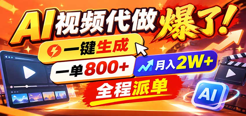 AI代做视频疯了，一小时出一套，单子接不完，提供派单资源，月稳2W！-网创资源站