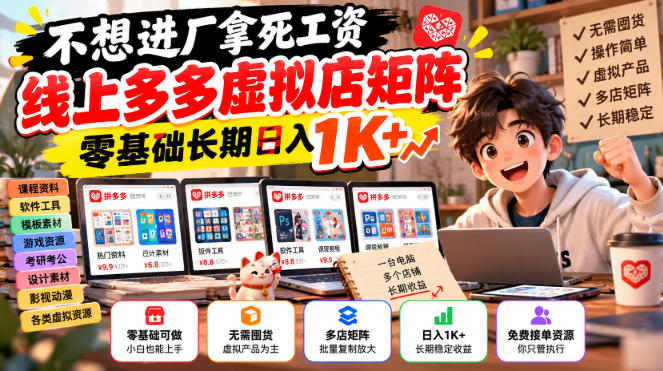 不想进厂拿死工资，线上多多虚拟店矩阵，零基础长期日入1K+【揭秘】-网创资源站