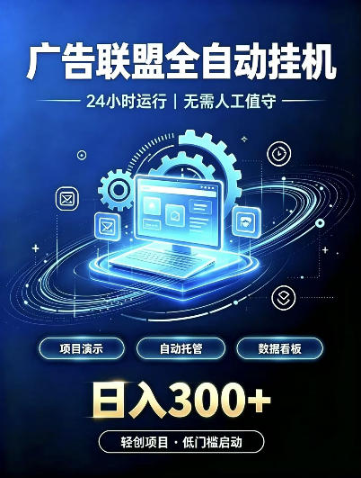 广告联盟全自动挂G，24小时自动运行，无需人工值守，日收200－500+【揭秘】-网创资源站