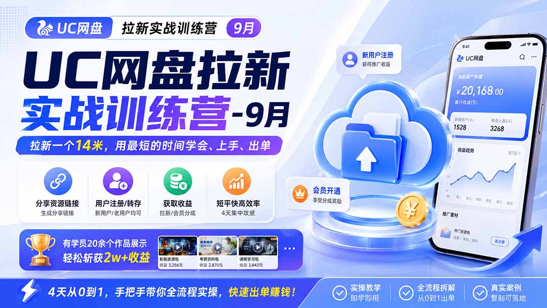 UC网盘拉新实战训练营-更新1022，拉新一个14米，用最短的时间学会、上手、出单，有学员20余个作品，轻松斩获2w+收益-网创资源站