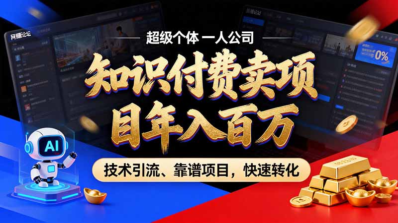 知识付费”月入百万“时代来了，拒绝割韭菜，拒绝短周期，把’ 卖项目 方法论’ 做成闭环，长期主义。-网创资源站
