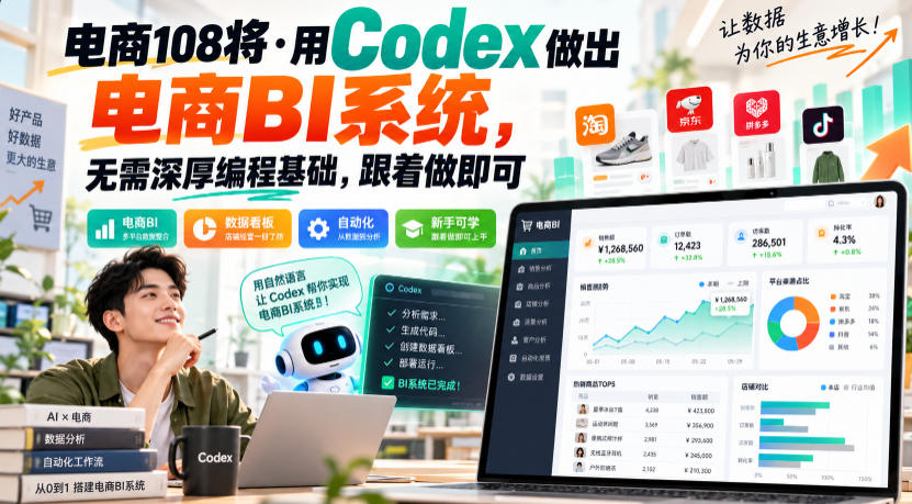电商108将·用Codex做出电商BI系统，无需深厚编程基础，跟着做即可(更新1026)-网创资源站
